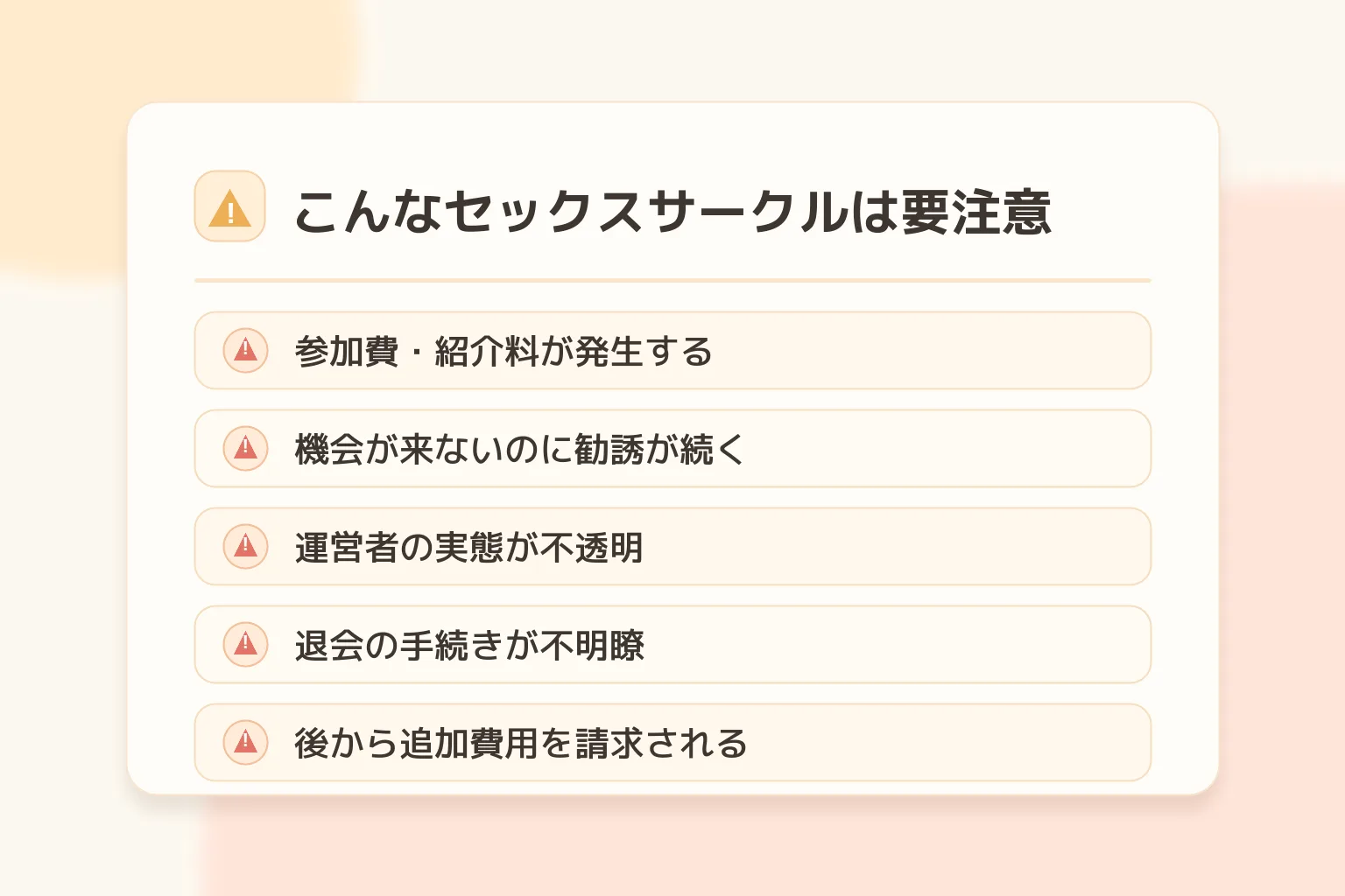こんなセックスサークルは要注意：参加費・紹介料が発生する／機会が来ないのに勧誘が続く／運営者の実態が不透明／退会の手続きが不明瞭／後から追加費用を請求される